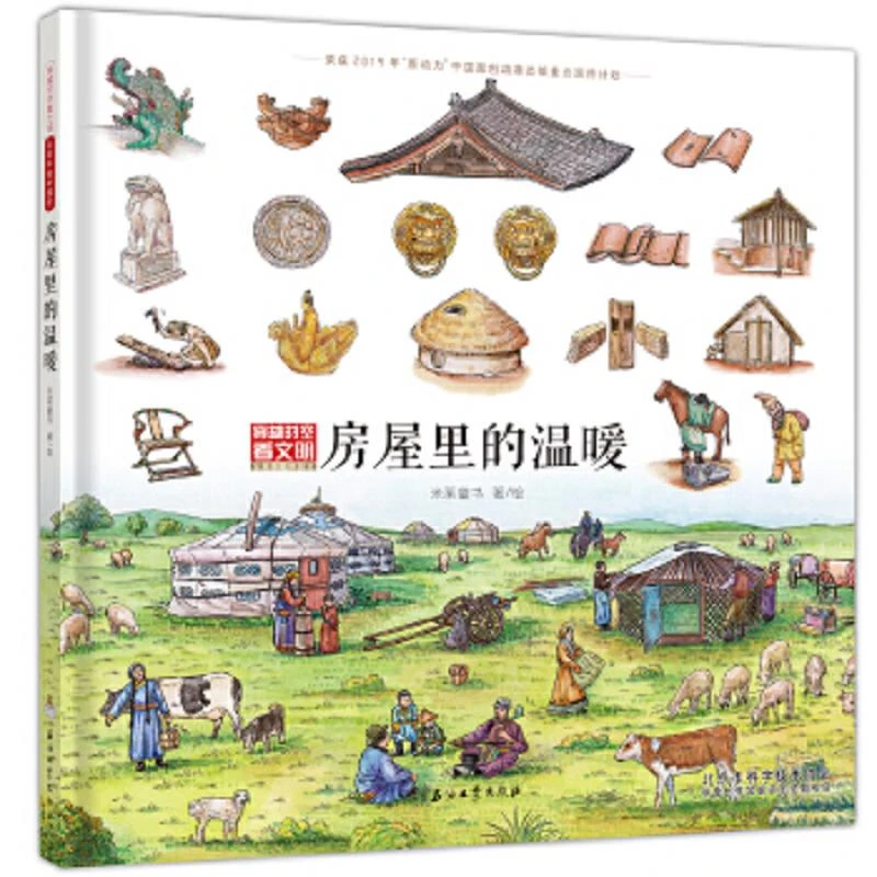 房屋里的温暖（穿越时空看文明：全景手绘中国史） 二手95新