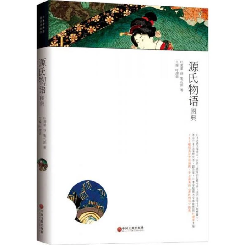 源氏物语图典 二手95新
