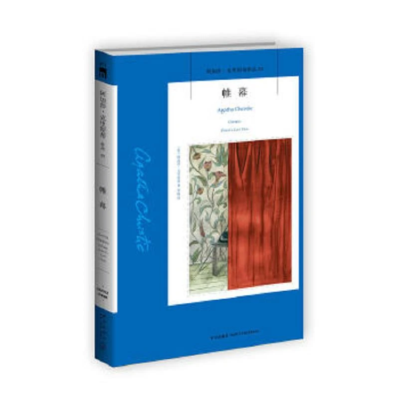 帷幕 二手95新[英]阿加莎·克里斯蒂