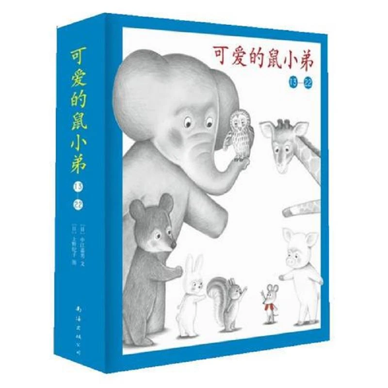 可爱的鼠小弟·平装 二手95新