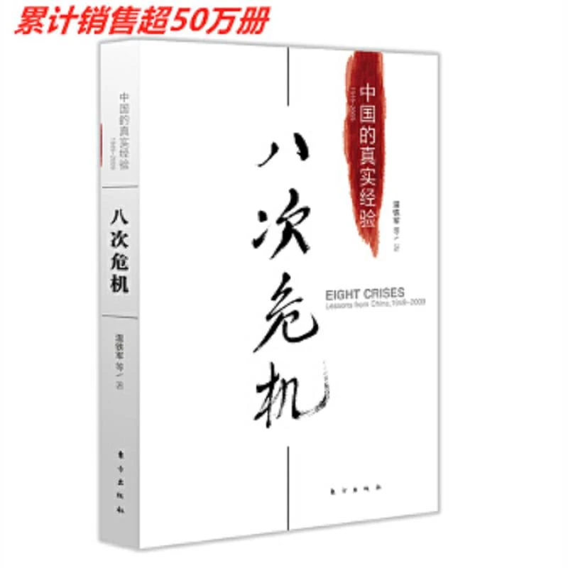 八次危机：中国的真实经验1949-2009 二手95新