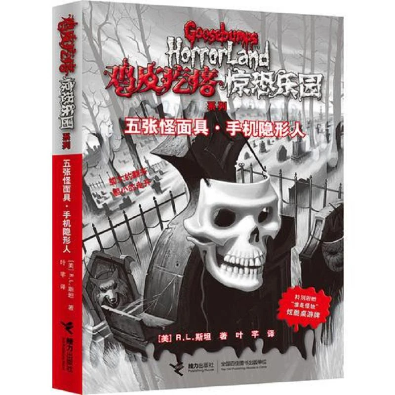 鸡皮疙瘩.惊恐乐园系列:五张怪面具手机隐形人 二手95新