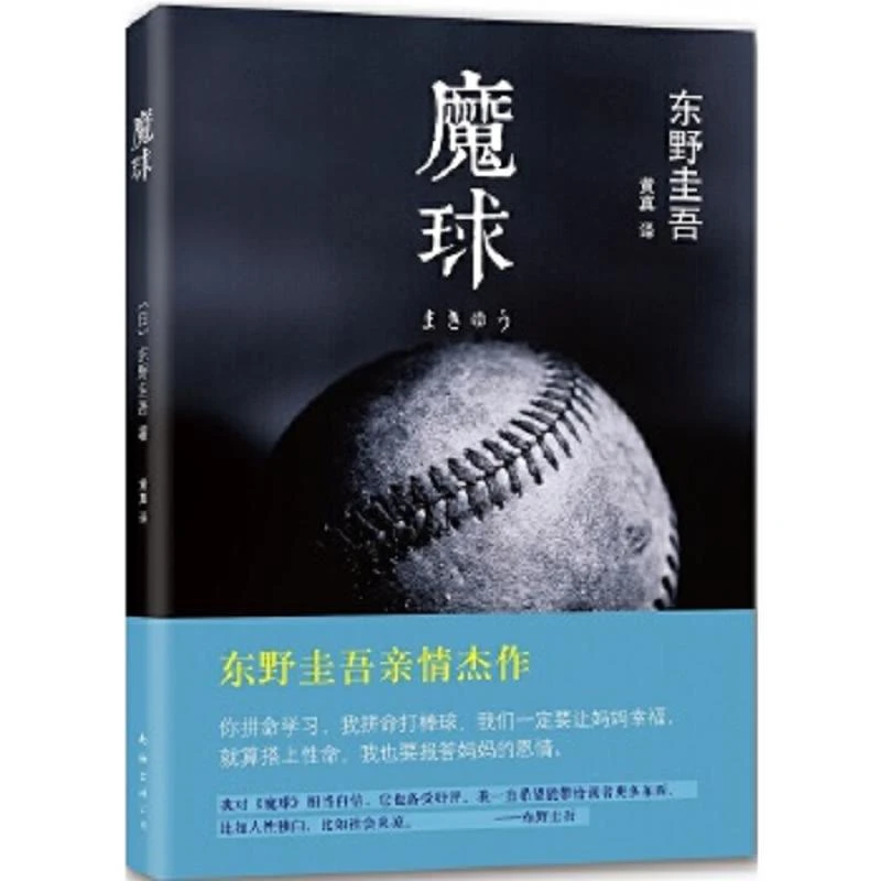 魔球 二手85新东野圭吾