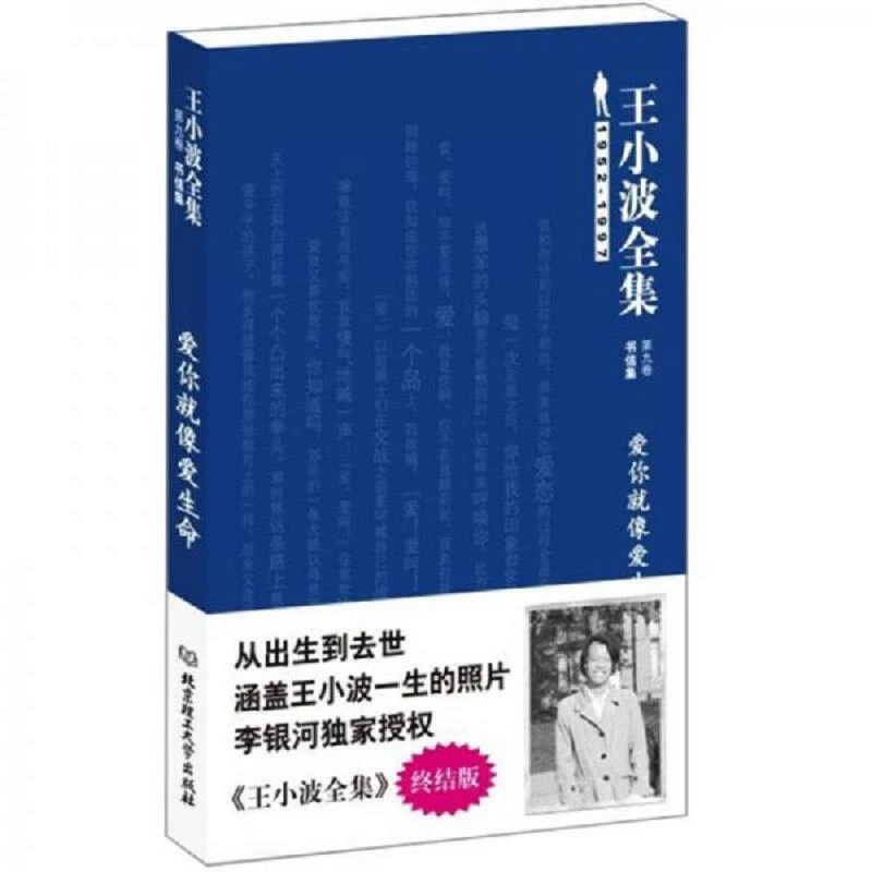 王小波全集（第九卷 书信集） 二手95新