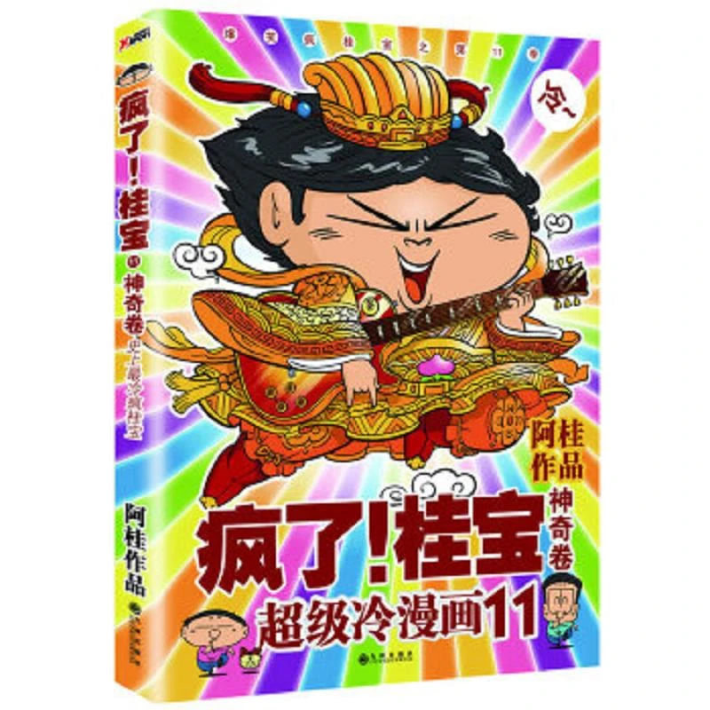 疯了！桂宝.11,神奇卷 二手95新