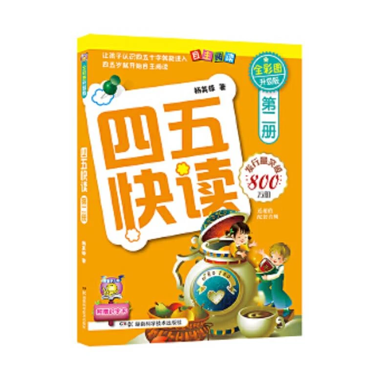 四五快读（第2册） 二手95新