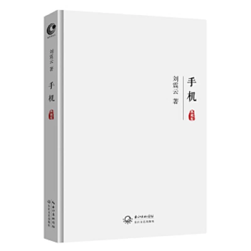 手机 二手95新刘震云 著