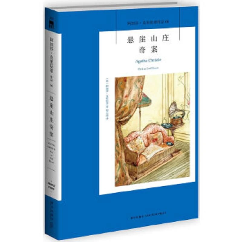 悬崖山庄奇案：阿加莎·克里斯蒂作品集06 二手85新