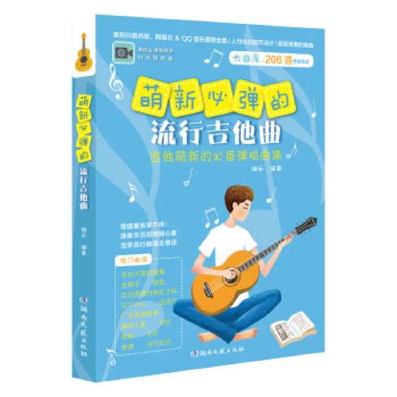 萌新必弹的流行吉他曲 二手85新
