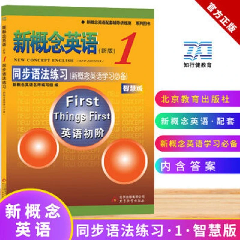 新概念英语1同步语法练习 二手95新