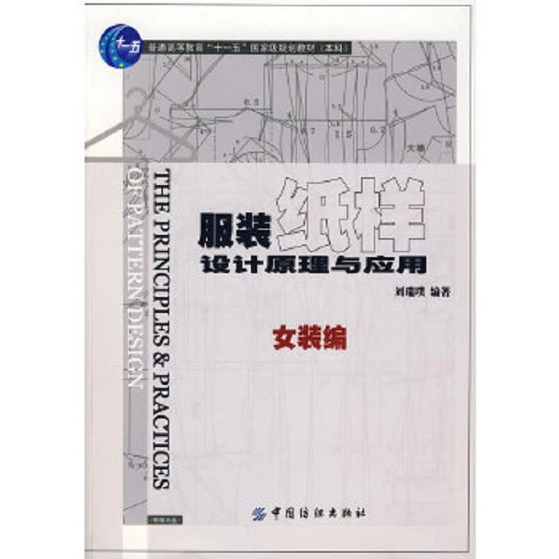 服装纸样设计原理与应用．女装编 二手85新