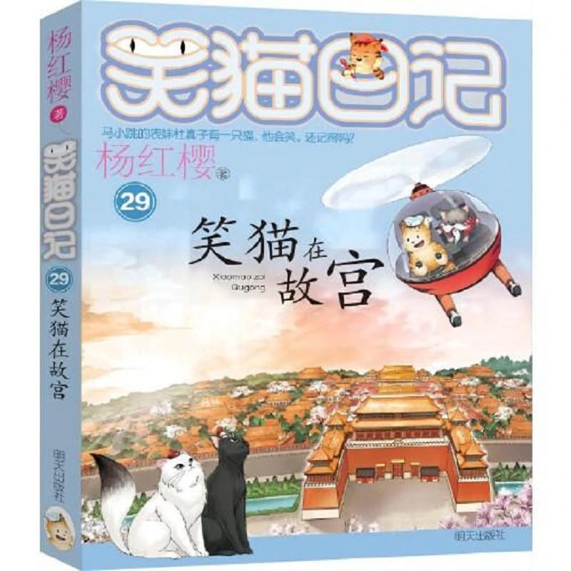 笑猫日记29-笑猫在故宫 二手95新