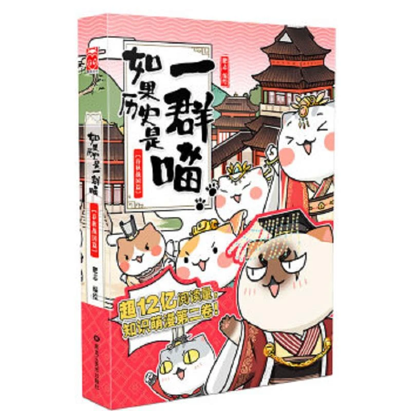 如果历史是一群喵2·春秋战国篇 二手95新