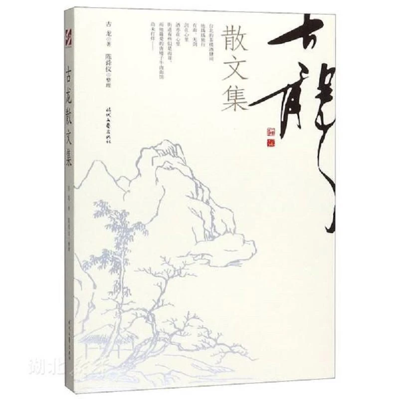 古龙散文集 二手95新
