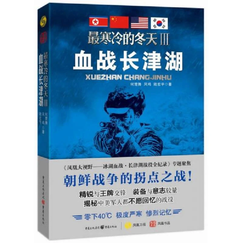 *寒冷的冬天3:血战长津湖 二手95新