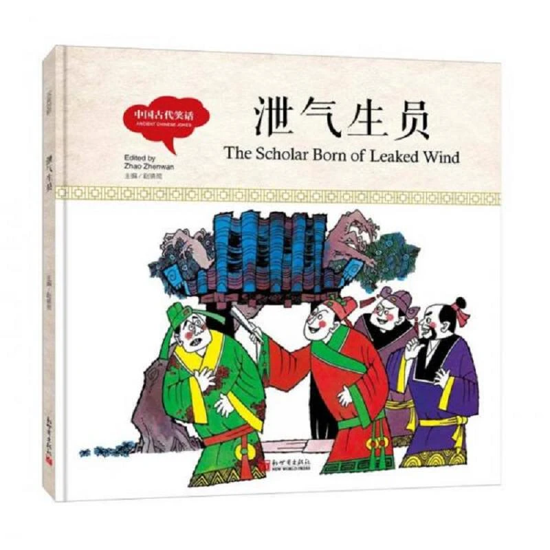 幼学启蒙丛书-中国古代笑话泄气生员（中英对照精装版） 二