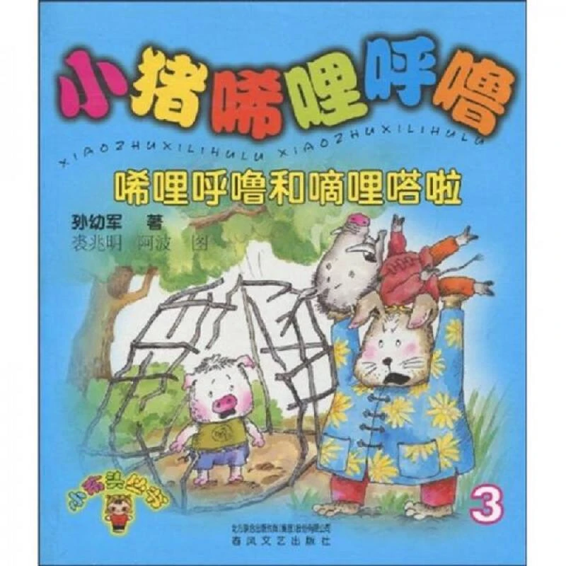 小猪唏哩呼噜3唏哩呼噜和嘀哩嗒啦 二手85新