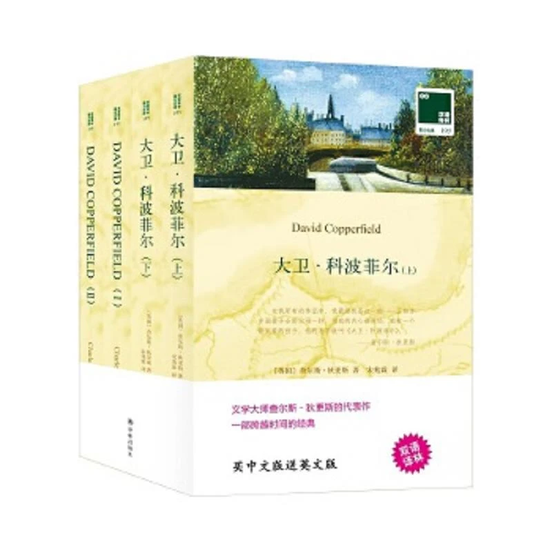 双语译林：大卫科波菲尔（附英文原版Ⅱ本） 二手95新