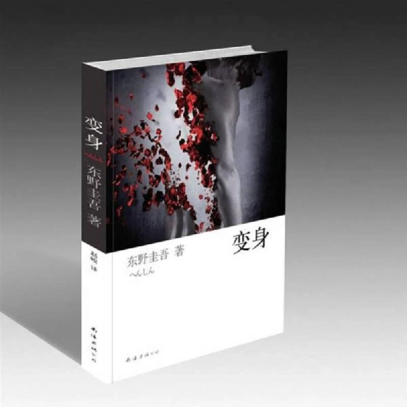 变身 二手95新[日]东野圭吾