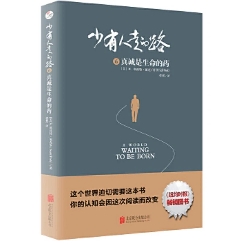 少有人走的路6：真诚是生命的药 二手85新