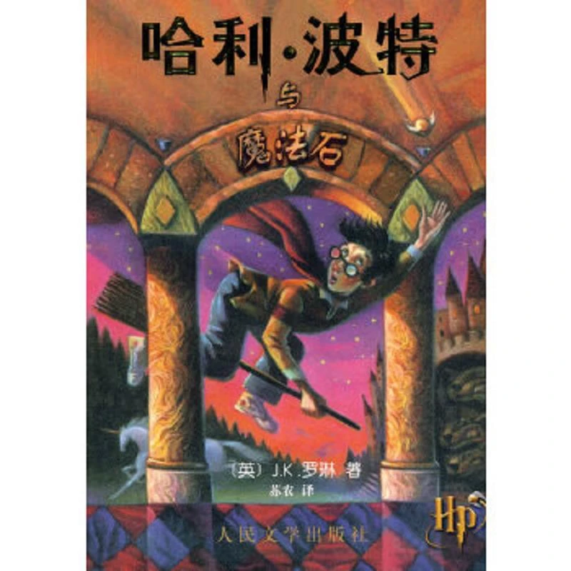 哈利·波特与魔法石 二手85新