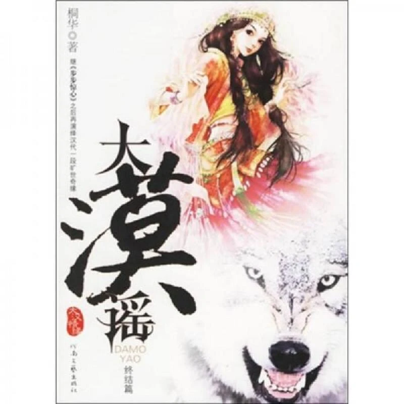 大漠谣·终结篇 二手95新