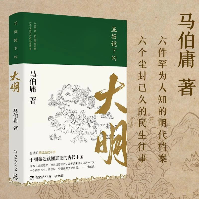 显微镜下的大明 二手95新