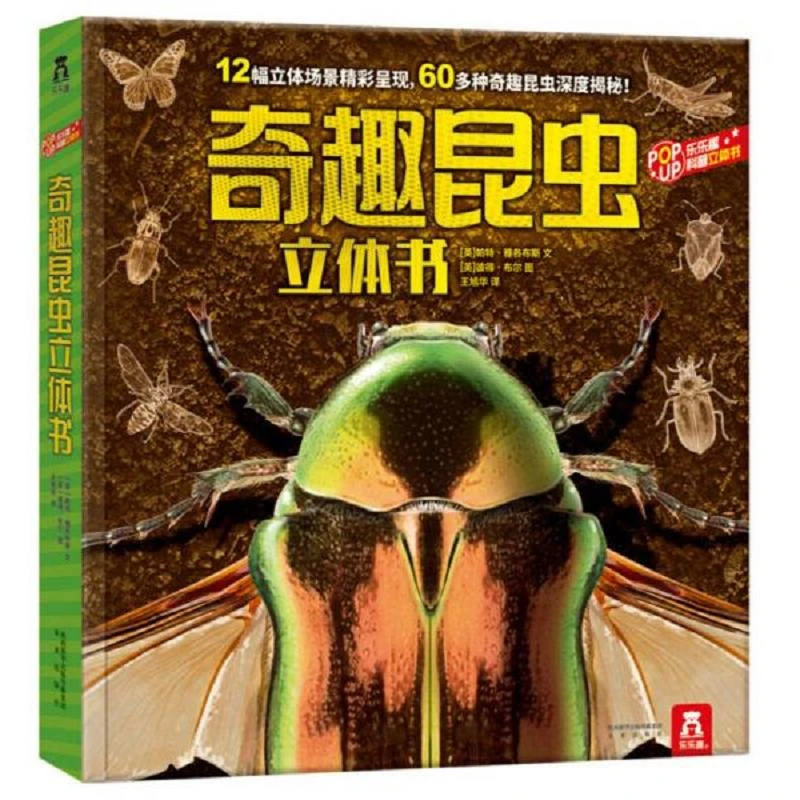 奇趣昆虫立体书 二手85新