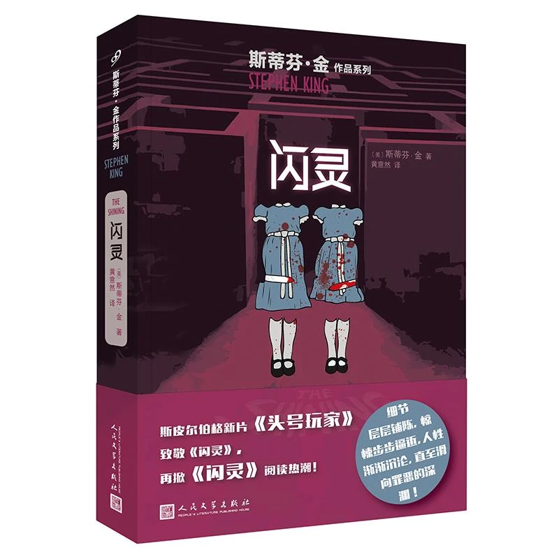 闪灵 二手85新[美]斯蒂芬·金
