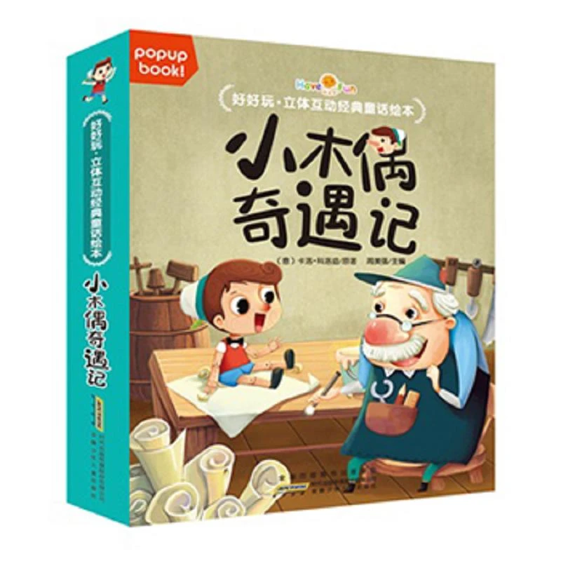 好好玩：立体互动经典童话绘本-小木偶奇遇记 二手95新