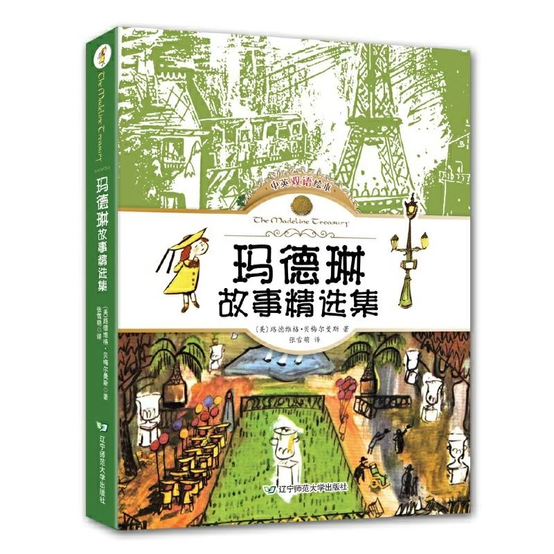 玛德琳故事精选集（套装共5册 中英双语绘本） 二手95新