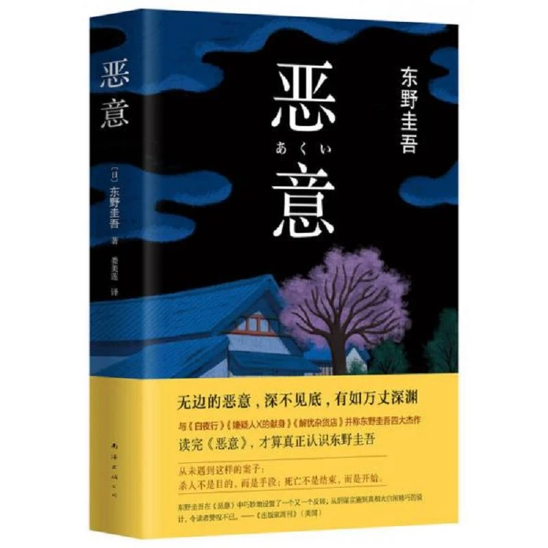 恶意 二手95新(日)东野圭吾 著;娄美莲 译