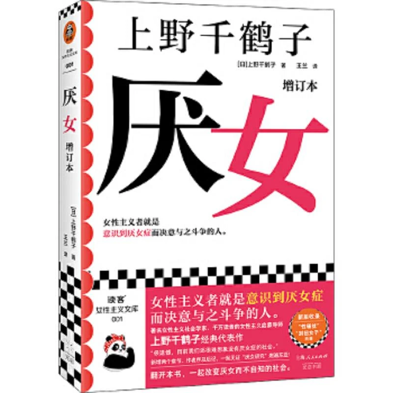 (上野千鹤子亲签版)厌女(增订本)(上野千鹤子经典代表作