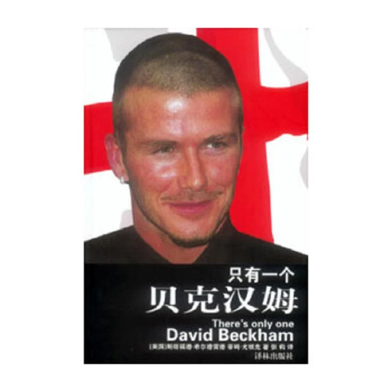 只有一个贝克汉姆：配数十幅首次公开的生活照 二手95新