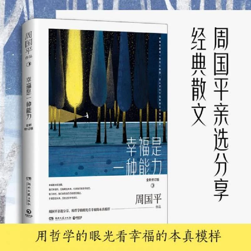 周国平：幸福是一张能力 二手95新