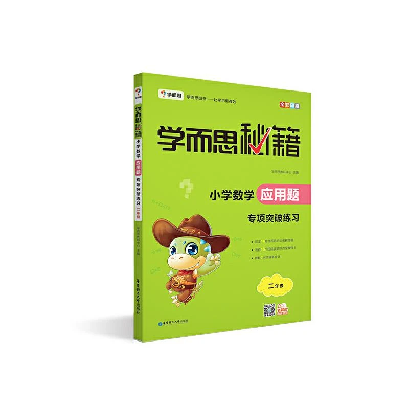 学而思 新版学而思秘籍小学数学应用题专项突破练习（二年