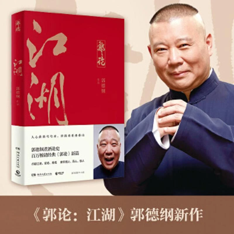 江湖（郭德纲新作！江湖大佬说江湖！百万畅销经典《郭论