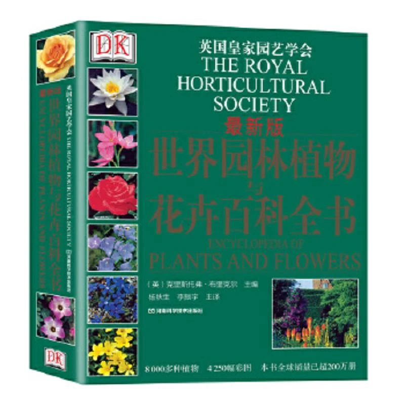 DK 世界园林植物与花卉百科全书 二手95新