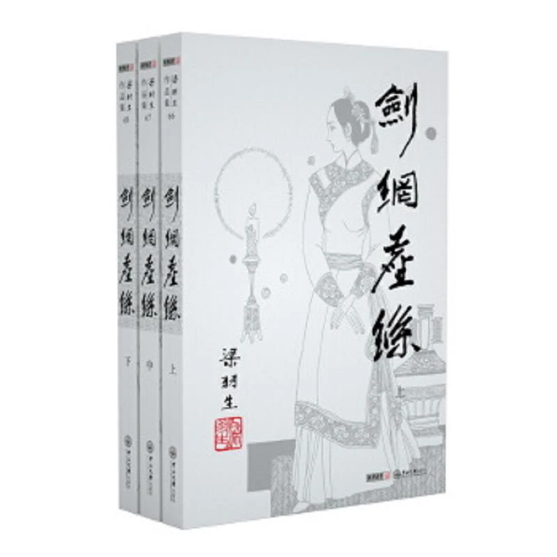 梁羽生作品集_剑网尘丝 二手95新