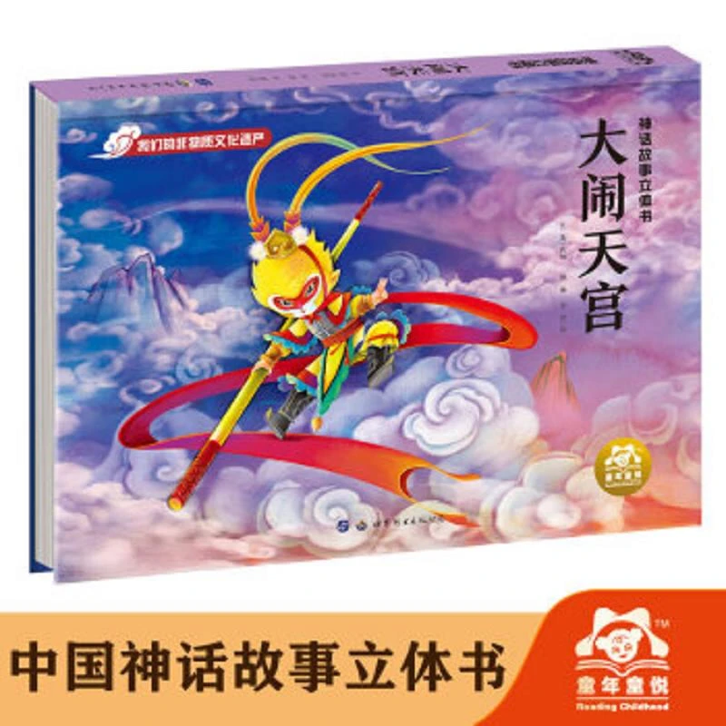 神话故事立体书-大闹天宫 二手95新
