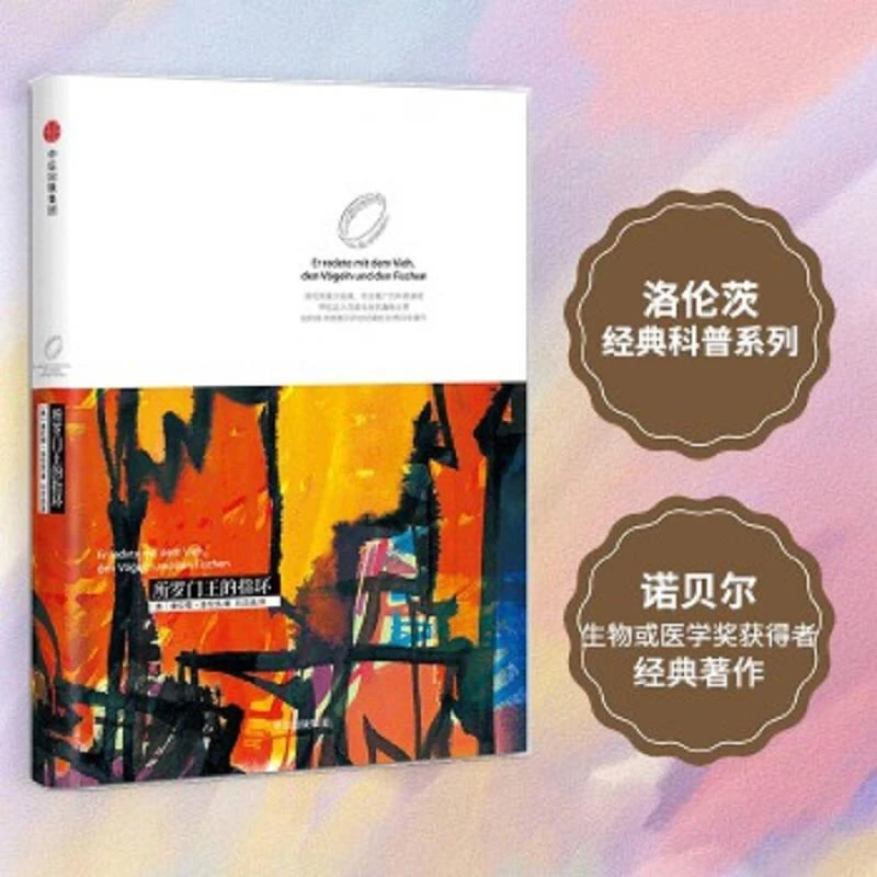 洛伦茨的经典科普系列一：《所罗门王的指环》 二手95新