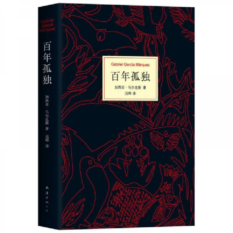 百年孤独（50周年纪念版） 二手85新