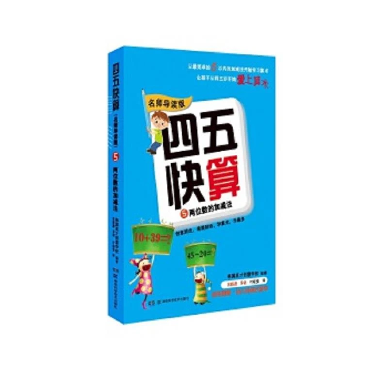四五快算（名师导读版）5 两位数的加减法 二手85新
