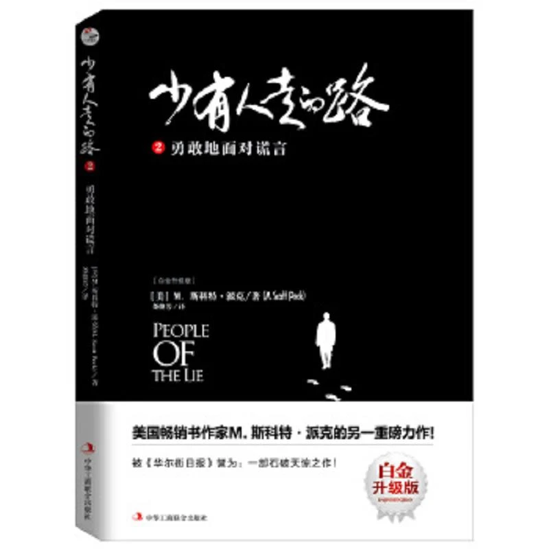 少有人走的路2：勇敢地面对谎言 二手85新