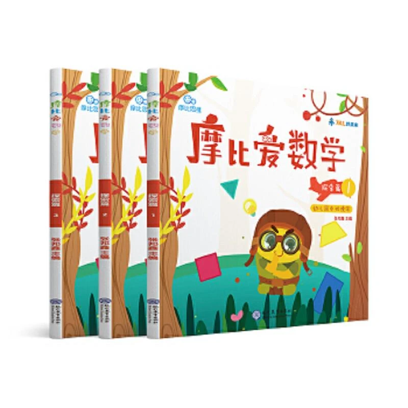 摩比爱数学 探索篇1.2.3 幼儿园中班适用 幼小衔接 好未