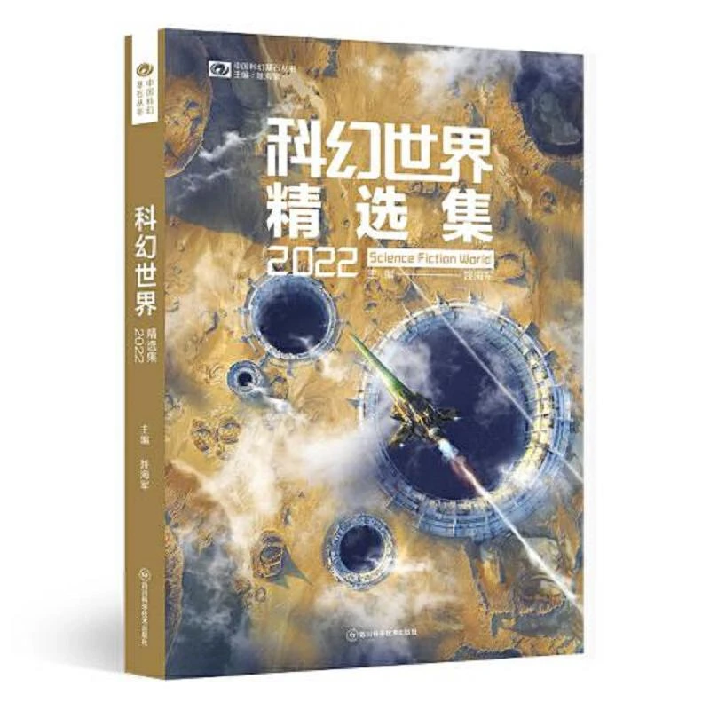 科幻世界精选集2022 科幻世界出品 二手95新