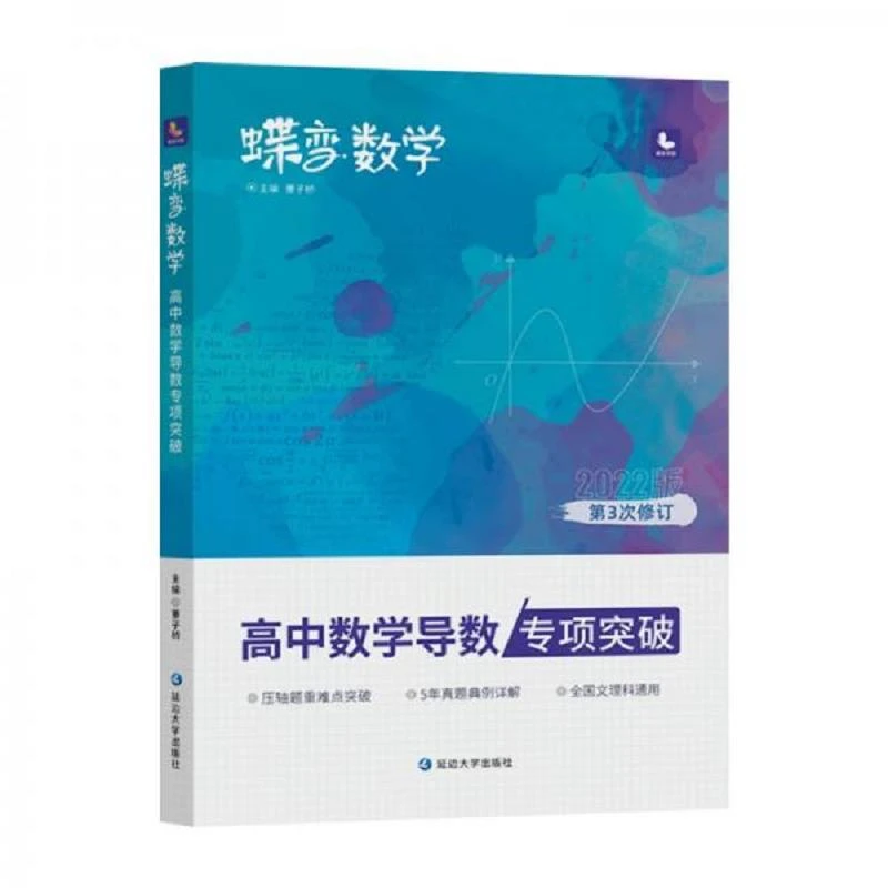 蝶变数学·高中数学导数专项突破 二手95新