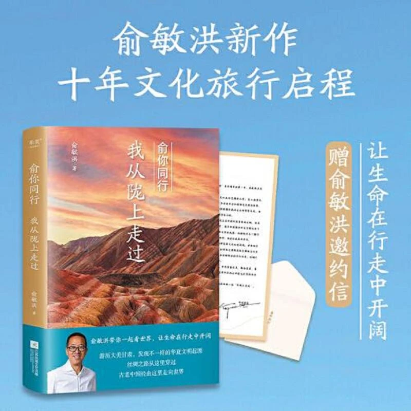 俞你同行：我从陇上走过(俞敏洪十年文化旅行启程之作,让