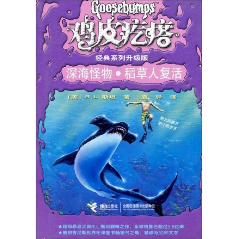 鸡皮疙瘩：深海怪物·稻草人复话 二手95新