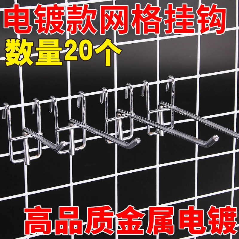 20超市货架网片挂钩网格上墙便利店商品零食饰品手机配件网架挂勾